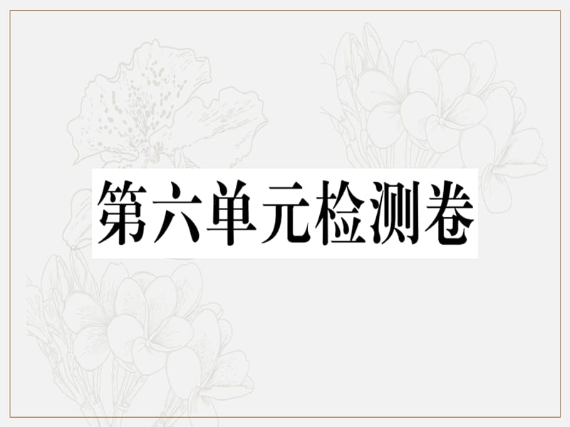 2019春八年级语文下册第六单元检测卷习题课件新人教版.ppt_第1页