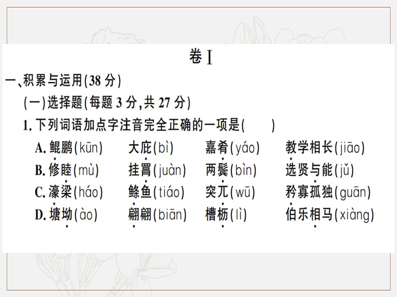 贵州专版2019春八年级语文下册第六单元检测卷课件新人教版.ppt_第2页