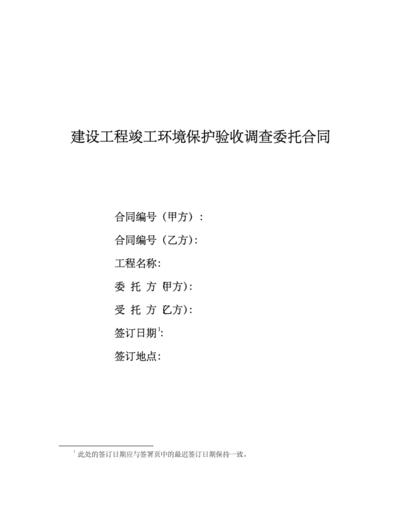 (020)建设工程竣工环境保护验收调查委托合同.pdf_第1页