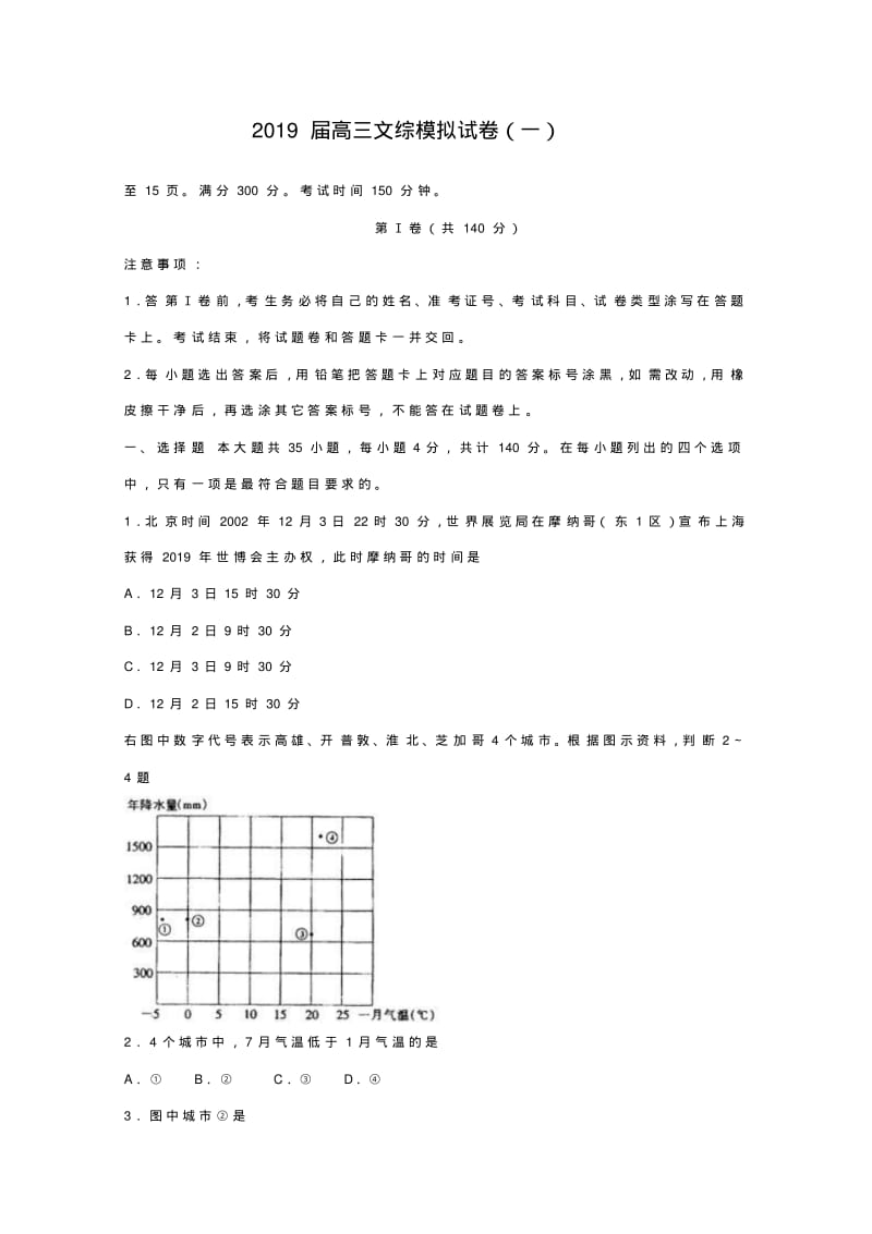 2019届高三文综模拟试卷(一).pdf_第1页