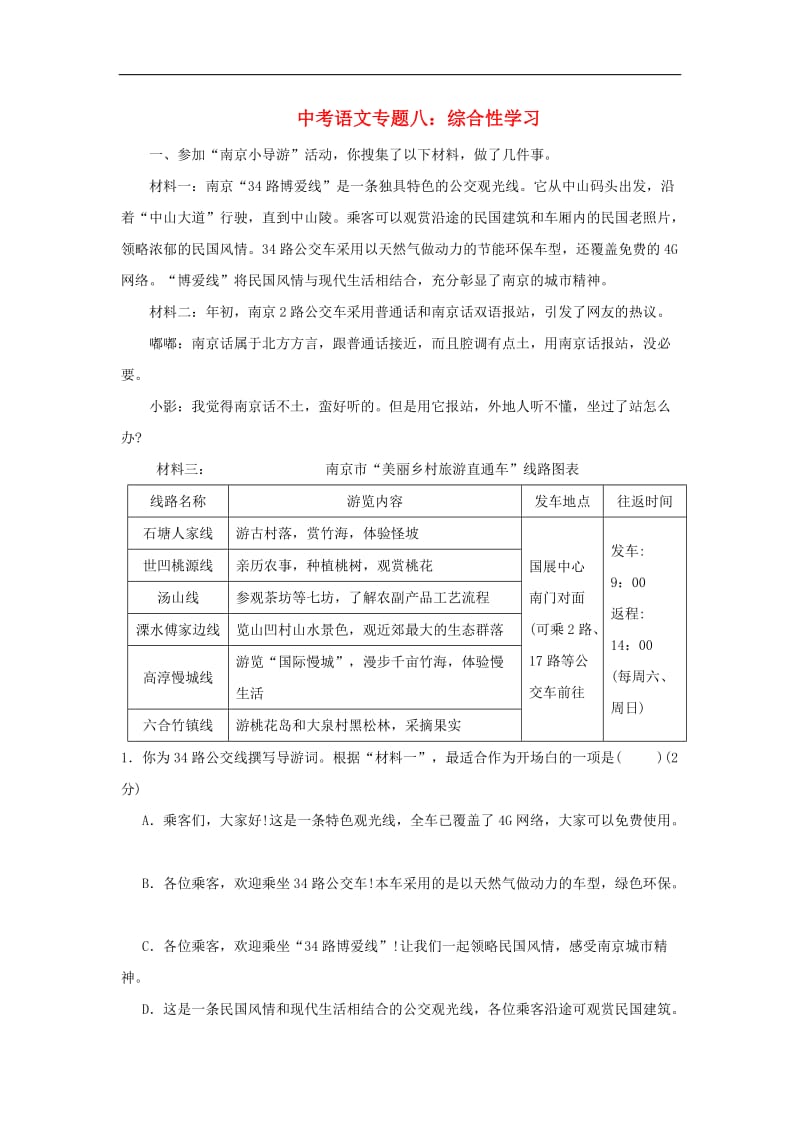 2019年中考语文专题复习专题八综合性学习训.doc_第1页