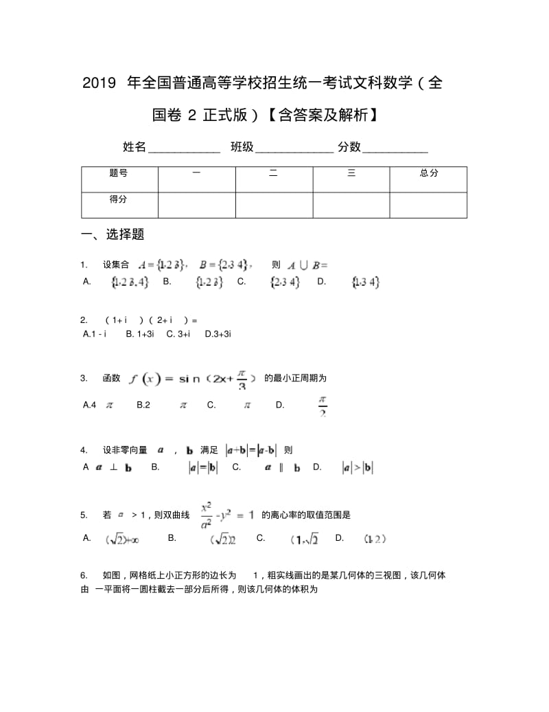 2019年全国普通高等学校招生统一考试文科数学(全国卷2正式版)【含答案及解析】.pdf_第1页