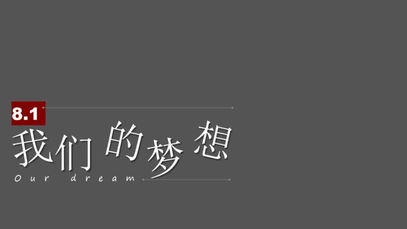 部编人教版初中九年级上册道德与法治《第八课中国人中国梦：我们的梦想》公开课ppt课件_1.pdf_第1页