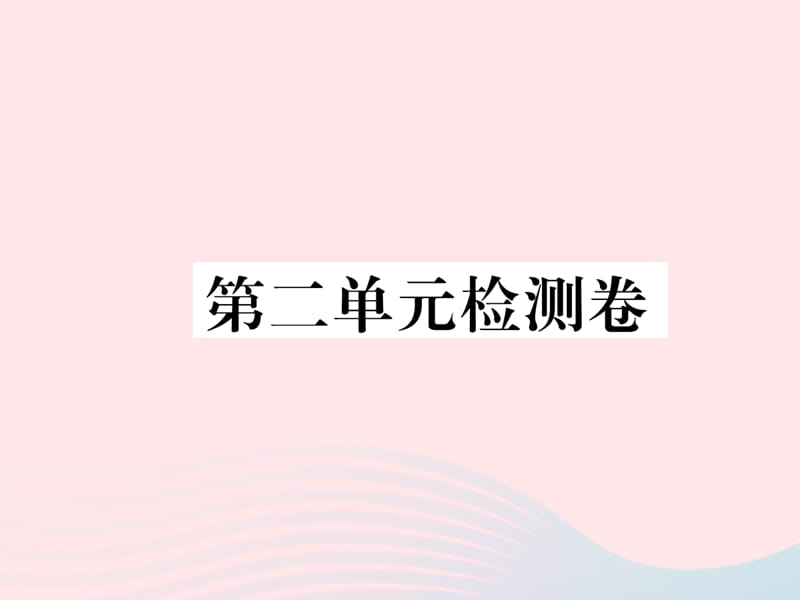 八年级语文下册第二单元测试卷课件苏教版.ppt_第1页