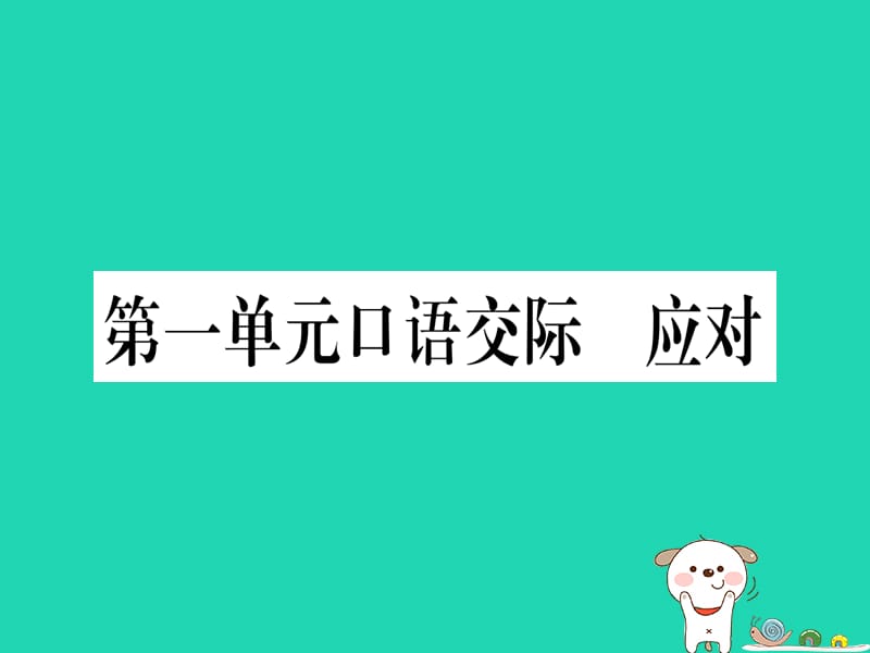 2019春八年级语文下册第1单元口语交际应对习题课件新人教版.PPT_第1页