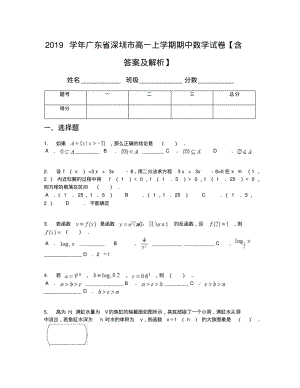 2019学年广东省深圳市高一上学期期中数学试卷【含答案及解析】.pdf