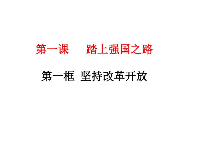 部编人教版初中九年级上册道德与法治《第一课踏上强国之路：坚持改革开放》优质课获奖课件_0.pdf_第1页