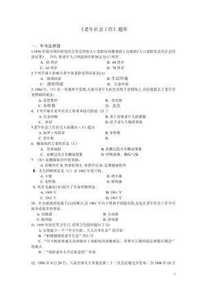 《老年社会工作》题库.pdf