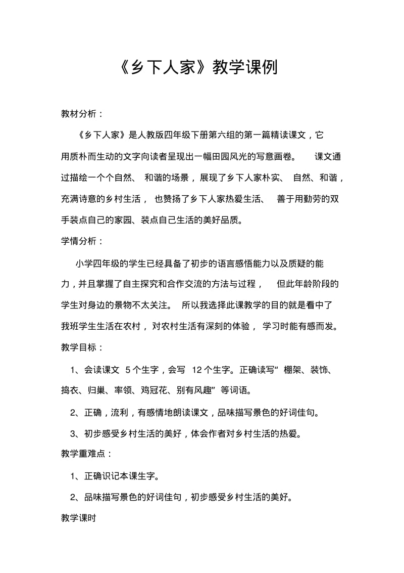 乡下人家课例剖析.pdf_第1页