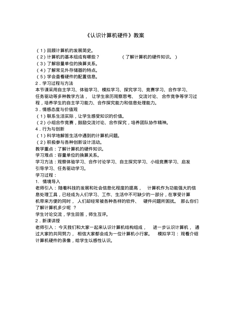 《认识计算机硬件》教案.pdf_第1页