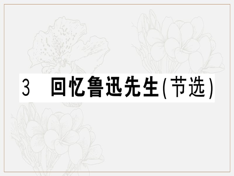 2019春七年级语文下册第一单元3回忆鲁迅先生节选习题课件新人教.ppt_第1页