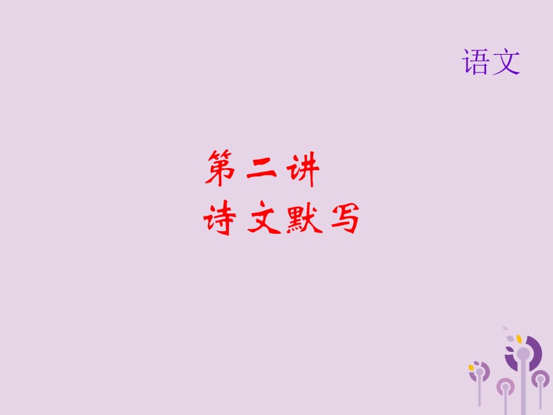 2019届中考语文名师复习第二讲诗文默写课件2.ppt_第1页