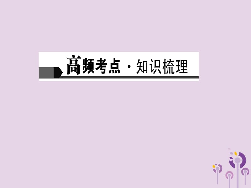 2019届中考语文名师复习第二讲诗文默写课件2.ppt_第2页