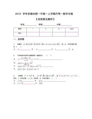 2019学年安徽合肥一中高一上学期月考一数学试卷【含答案及解析】.pdf