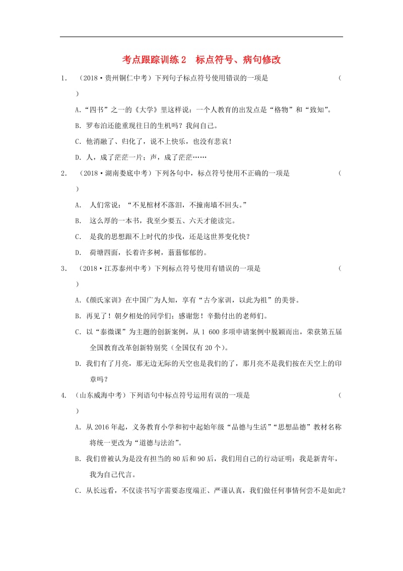 浙江省2019年中考语文复习考点跟踪训练2标点符.doc_第1页