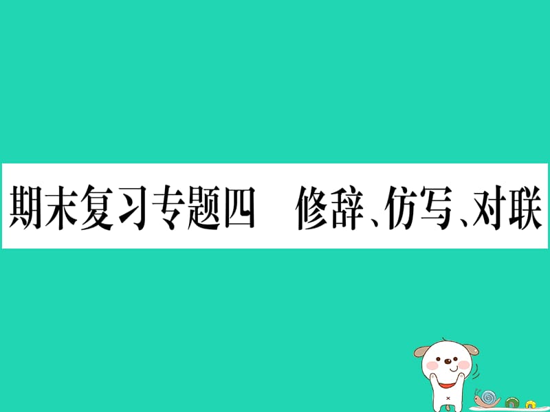 2019春八年级语文下册期末复习专题4修辞仿写对联习题课件新人教版.PPT_第1页