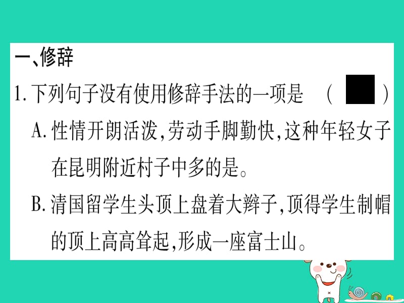 2019春八年级语文下册期末复习专题4修辞仿写对联习题课件新人教版.PPT_第2页