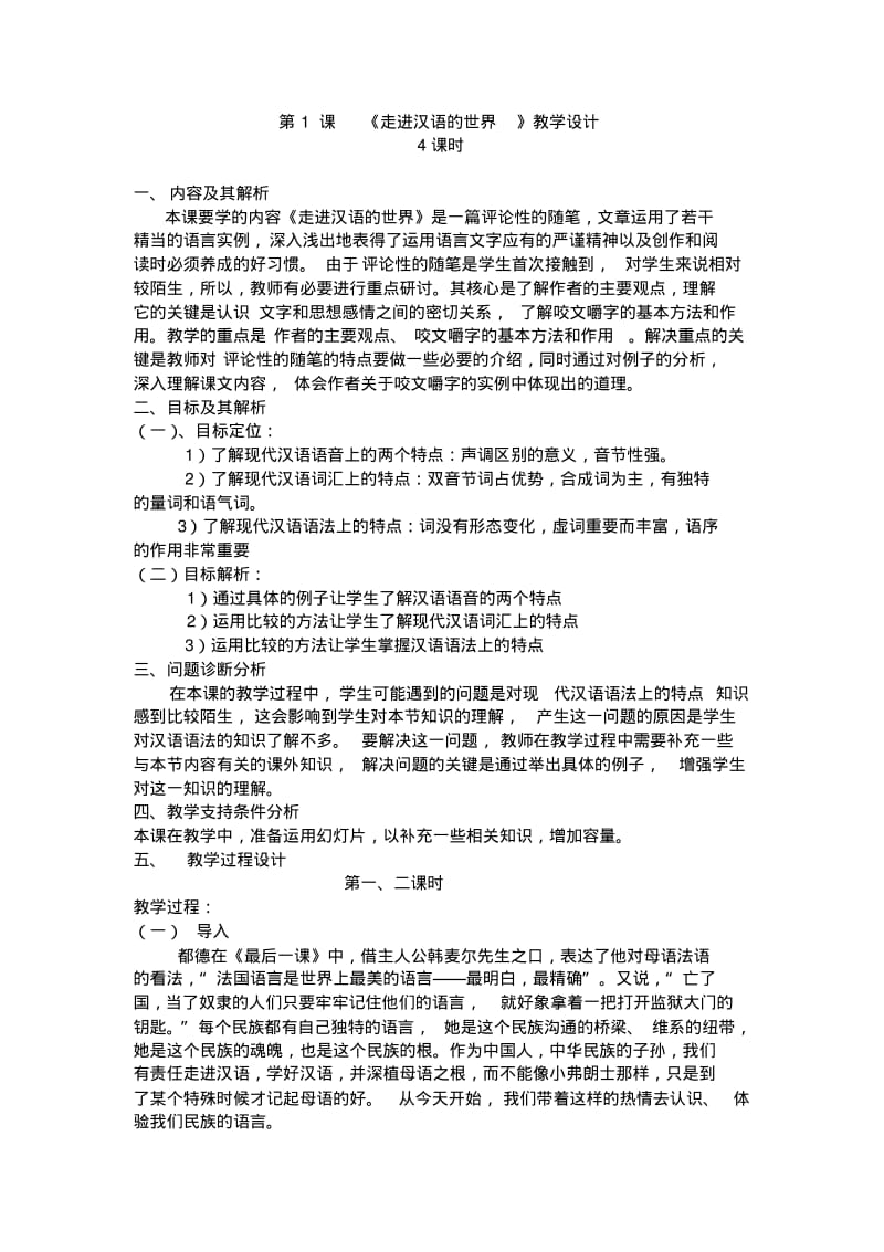 《走进汉语的世界》教学设计.pdf_第1页