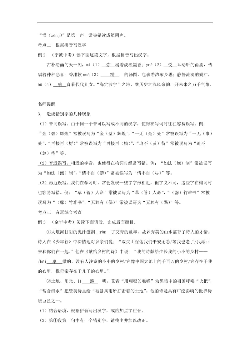 浙江省2019年中考语文复习讲解篇第一篇积累与运用第一节字音字.doc_第2页