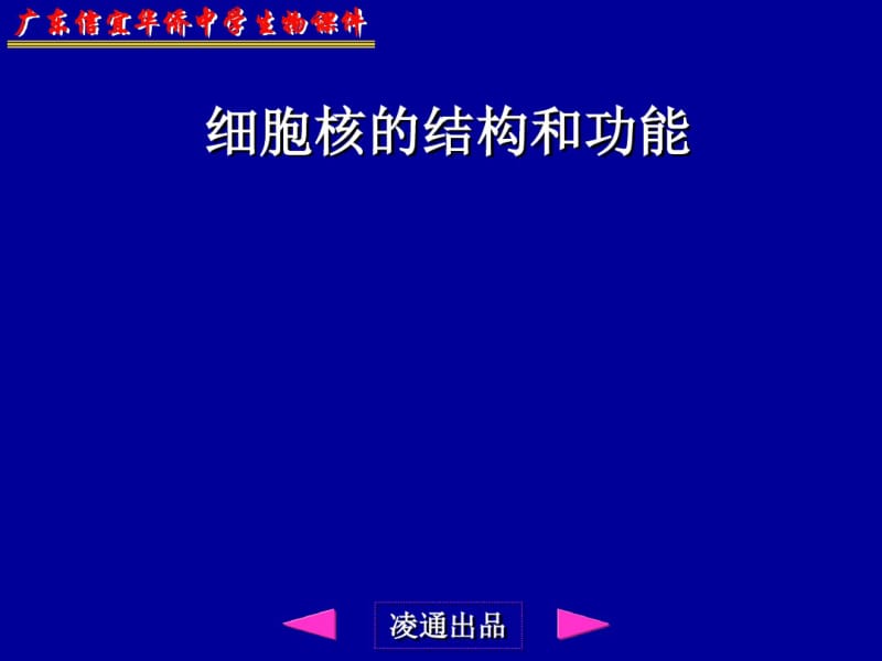 102941_第一册第二章第一节三细胞核的结构和功能_凌通.pdf_第1页