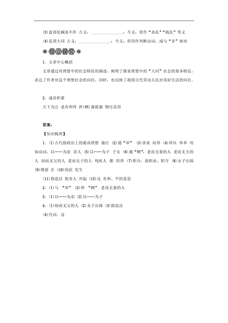 浙江省2018中考语文复习第六篇课内文言知识梳理八上大道之行也讲.doc_第2页