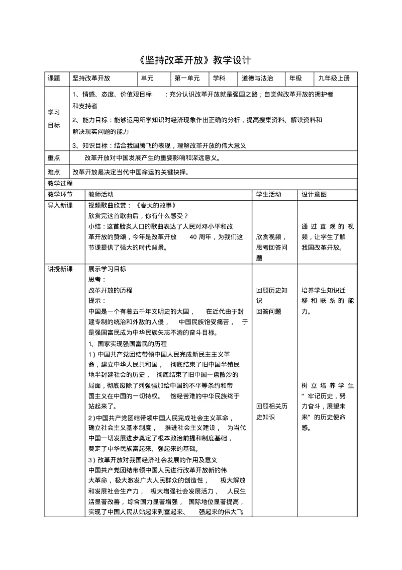 部编人教版初中九年级上册道德与法治《第一课踏上强国之路：坚持改革开放》优质课教案_1.pdf_第1页