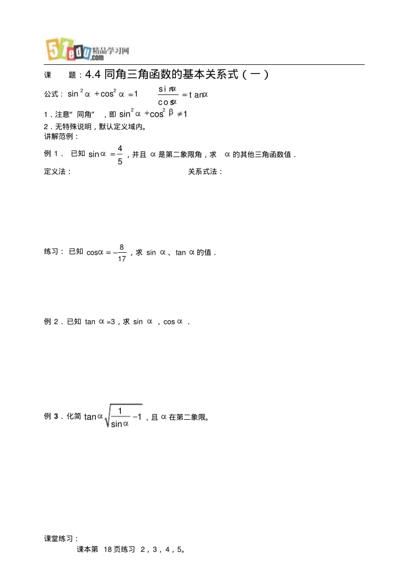 三角函数教案：7课时学案-同角三角函数的基本关系式1.pdf_第1页