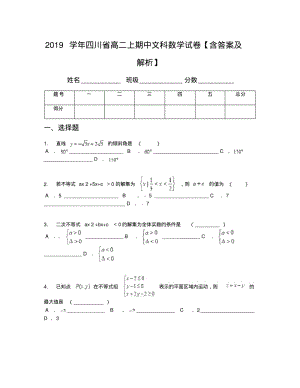 2019学年四川省高二上期中文科数学试卷【含答案及解析】.pdf