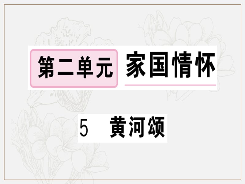 2019春七年级语文下册第二单元5黄河颂习题课件新人教版.ppt_第1页