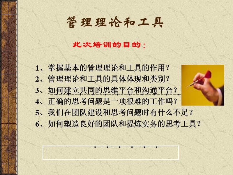 管理理论和工具.ppt_第1页