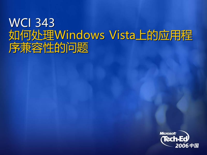 WCI343如何处理WindowsVista上的应用程序兼容性的问题.ppt_第1页
