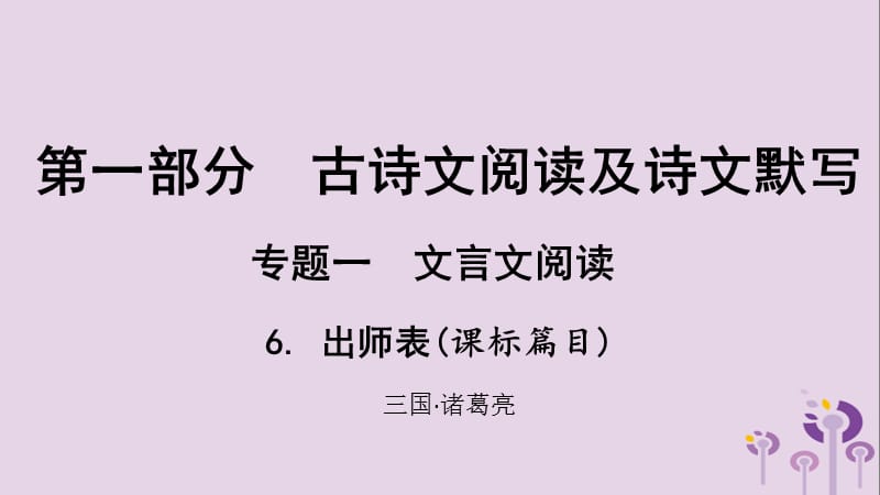 贵州省2019年中考语文总复习第一部分古诗文阅读及诗文默写专题一文言文阅读6出师表课标篇目课.ppt_第1页