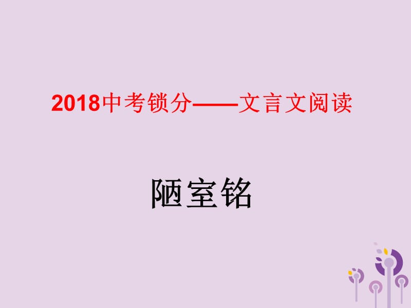 2019中考语文锁分二轮复习文言文阅读陋室铭课件北师大版2.ppt_第1页