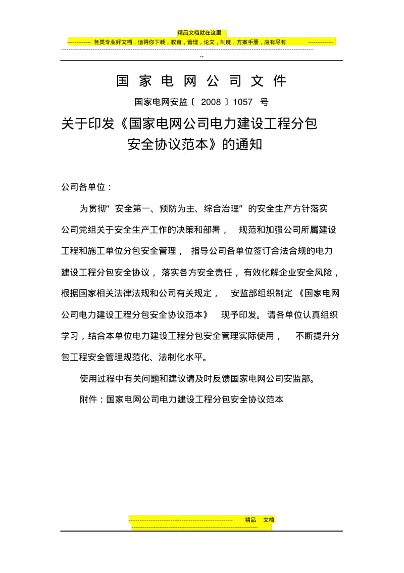 《国家电网公司电力建设工程分包安全协议范本》.pdf_第1页