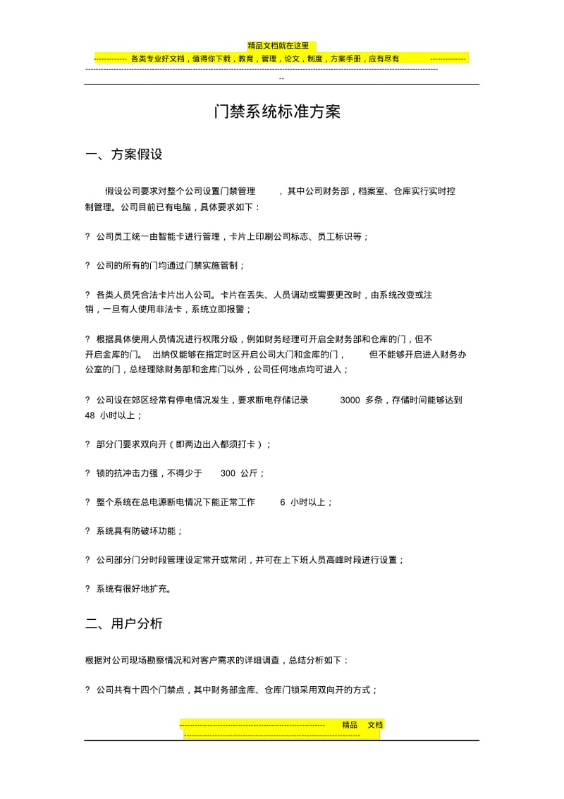 门禁系统标准方案.pdf_第1页