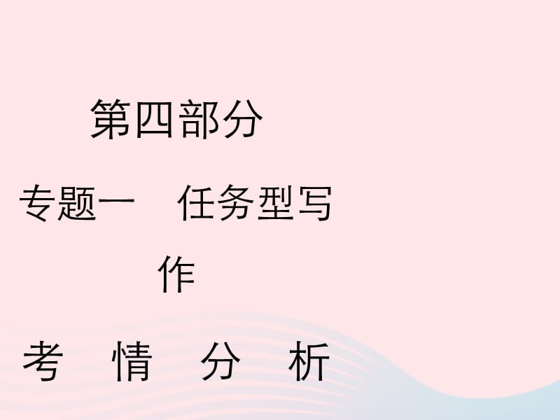 2019年中考语文复习第四部分语言运用专题一任务型写作考情分析及知识讲解课件.ppt_第1页