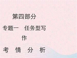 2019年中考语文复习第四部分语言运用专题一任务型写作考情分析及知识讲解课件.ppt