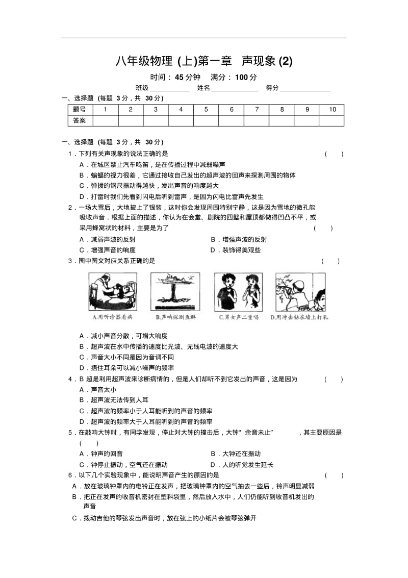 2019秋上海教育版物理八上第一章《声》word单元测试题.pdf_第1页