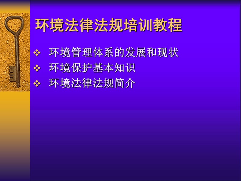 环境法律法规培训教程.ppt_第1页