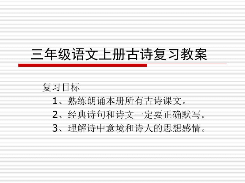 人教版三年级语文上册古诗总复习.pdf_第1页