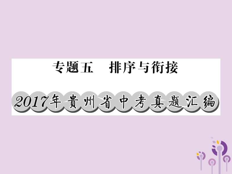 贵州专版2019中考语文复习第二轮第一部分语言积累与运用专题五排序与衔接真题汇编课件2.ppt_第1页