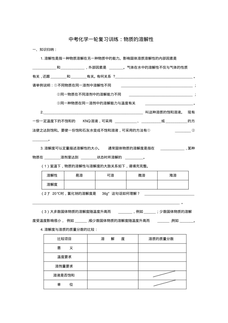 中考化学一轮复习训练：物质的溶解性.pdf_第1页