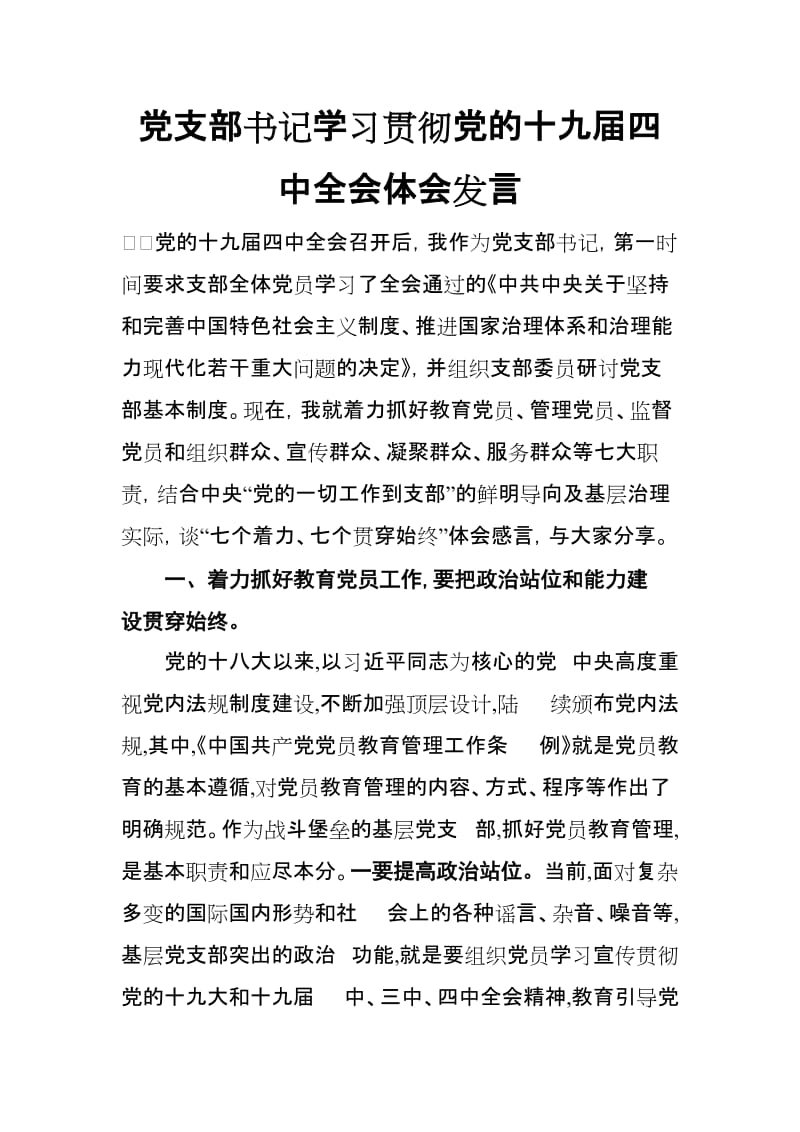 党支部书记学习贯彻党的十九届四中全会体会发言.doc_第1页