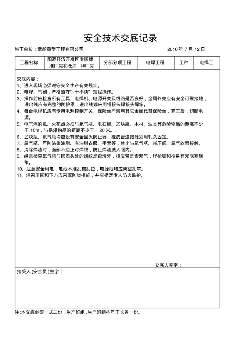 钢结构安全技术交底记录.pdf_第1页