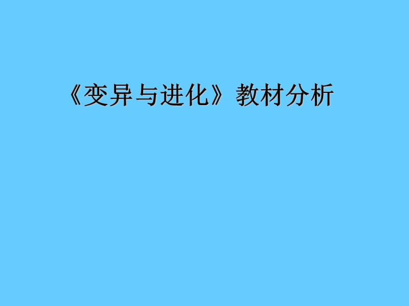 《变异与进化》教材分析.ppt_第1页