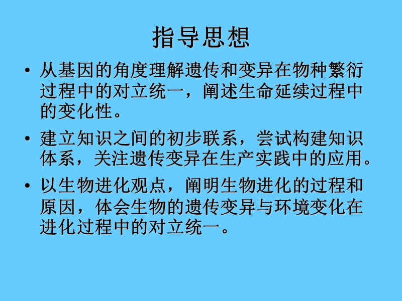 《变异与进化》教材分析.ppt_第2页