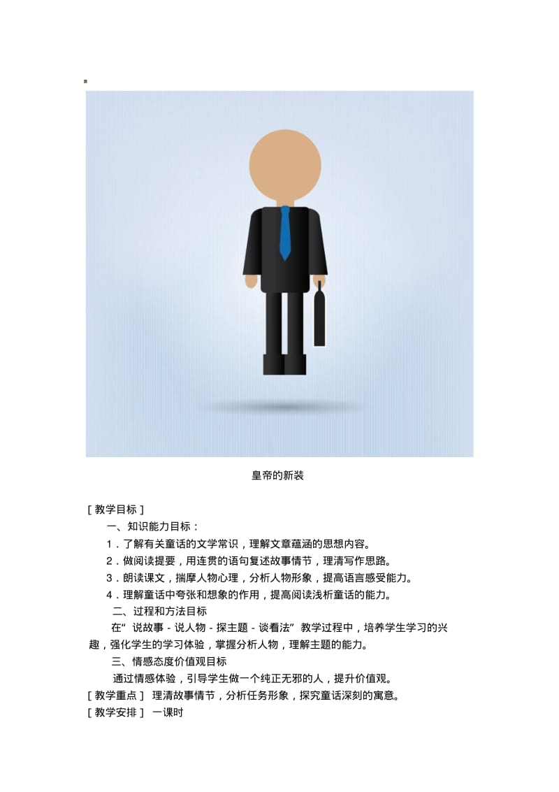 《皇帝的新装》优秀教案.pdf_第1页