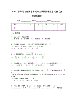 2019学年河北省衡水市高一上学期期末数学试卷【含答案及解析】.pdf