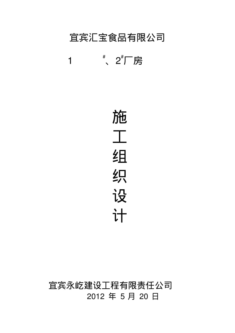 钢结构厂房(含土建)施工组织设计99176.pdf_第1页