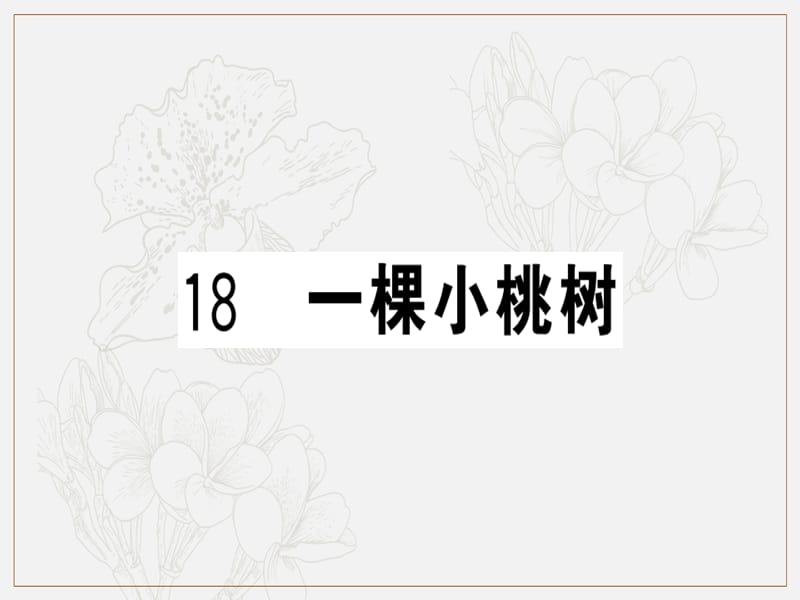 2019春七年级语文下册第五单元18一棵小桃树习题课件新人教版.ppt_第1页